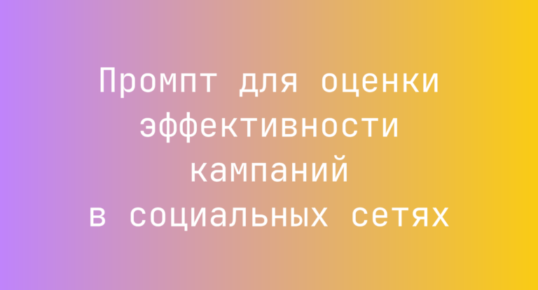 Промпт для оценки эффективности кампаний в социальных сетях