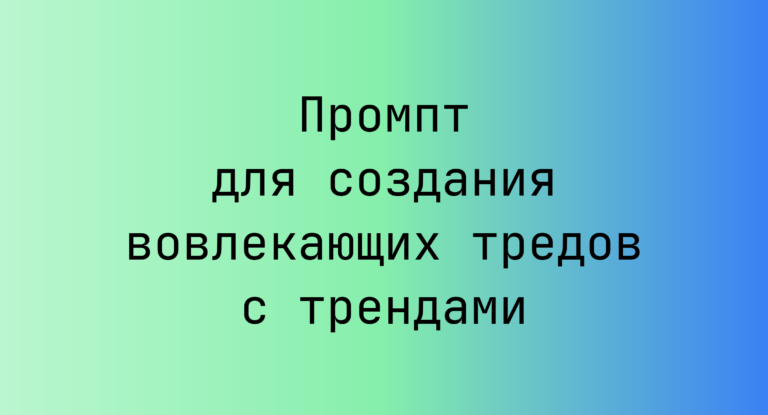 Промпт для создания вовлекающих тредов с трендами