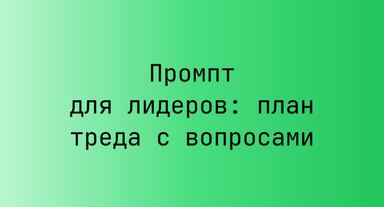 Промпт для лидеров: план треда с вопросами