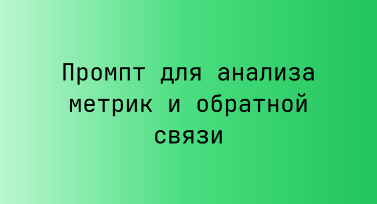 Промпт для анализа метрик и обратной связи