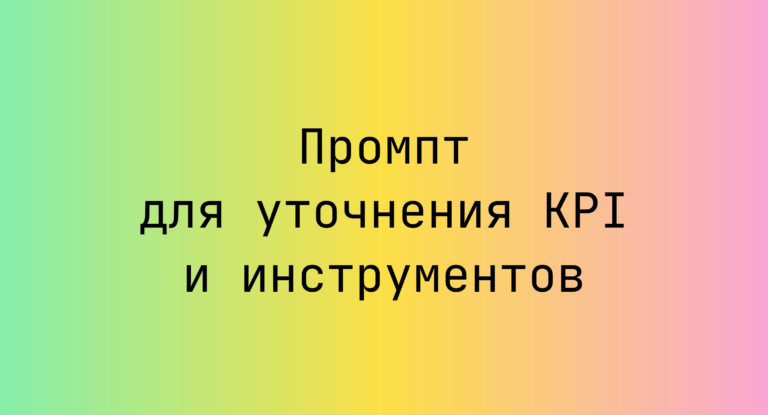 Промпт для уточнения KPI и инструментов