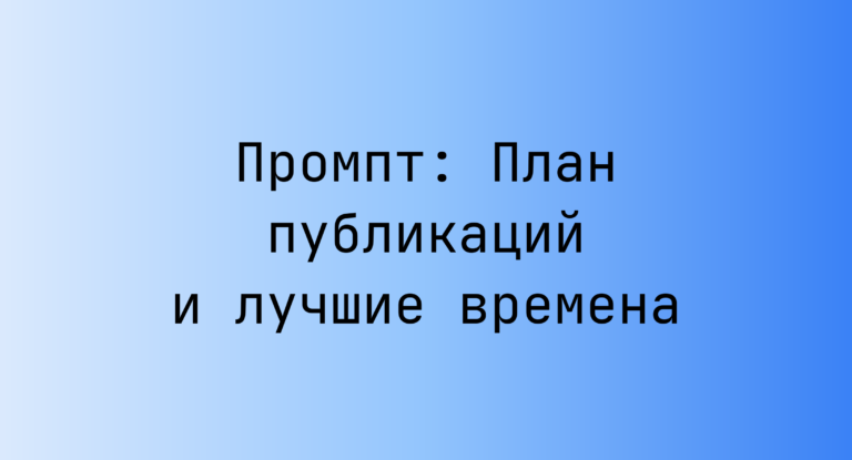 Промпт: План публикаций и лучшие времена
