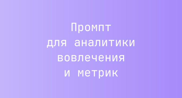 Промпт для аналитики вовлечения и метрик