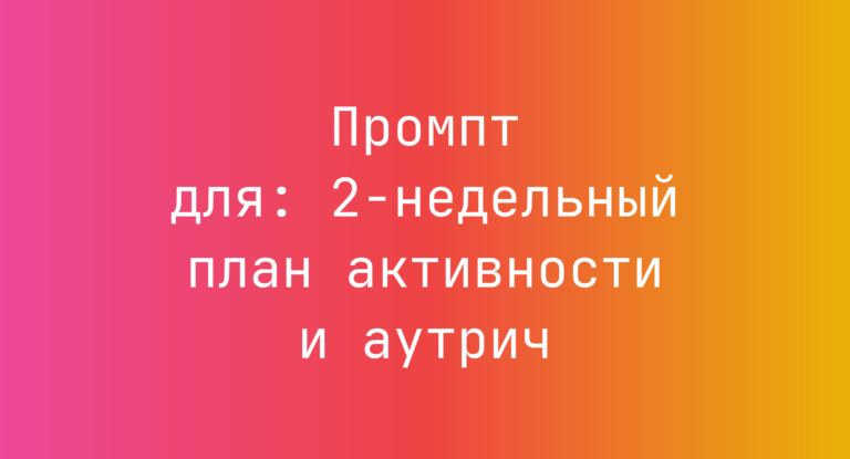 Промпт для: 2‑недельный план активности и аутрич