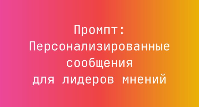 Промпт: Персонализированные сообщения для лидеров мнений