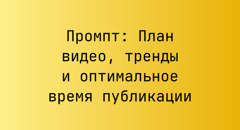 Промпт: План видео, тренды и оптимальное время публикации