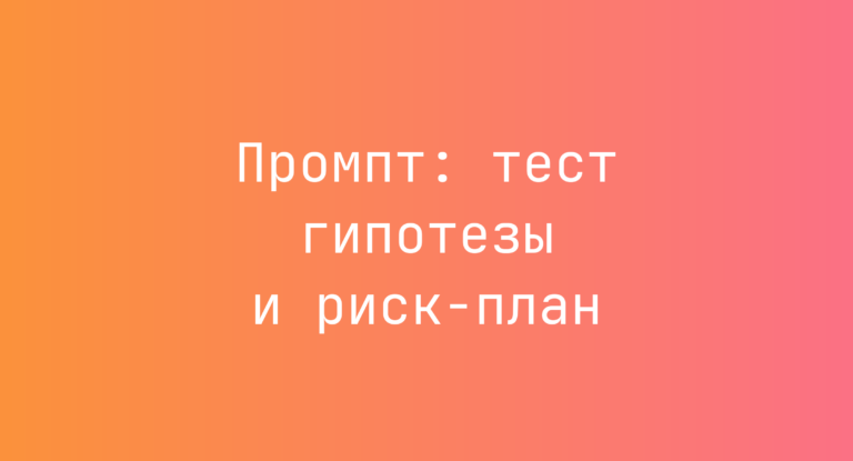 Промпт: тест гипотезы и риск-план