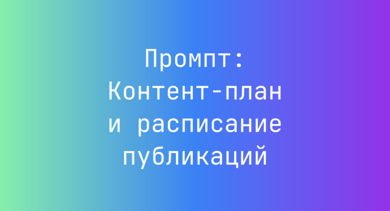 Промпт: Контент-план и расписание публикаций