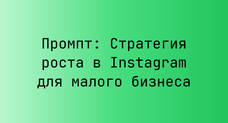 Промпт: Стратегия роста в Instagram для малого бизнеса