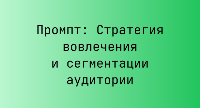 Промпт: Стратегия вовлечения и сегментации аудитории