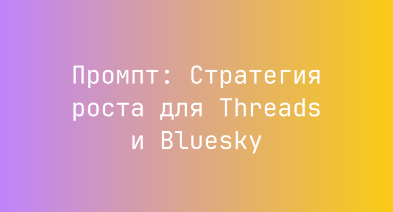 Промпт: Стратегия роста для Threads и Bluesky