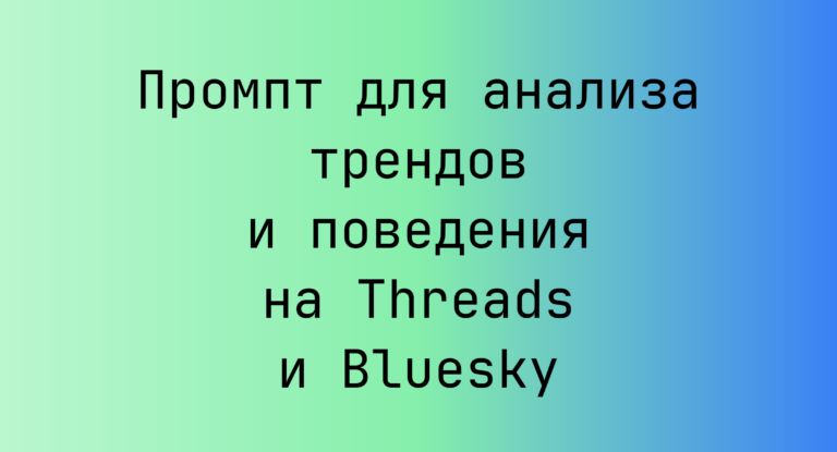 Промпт для анализа трендов и поведения на Threads и Bluesky
