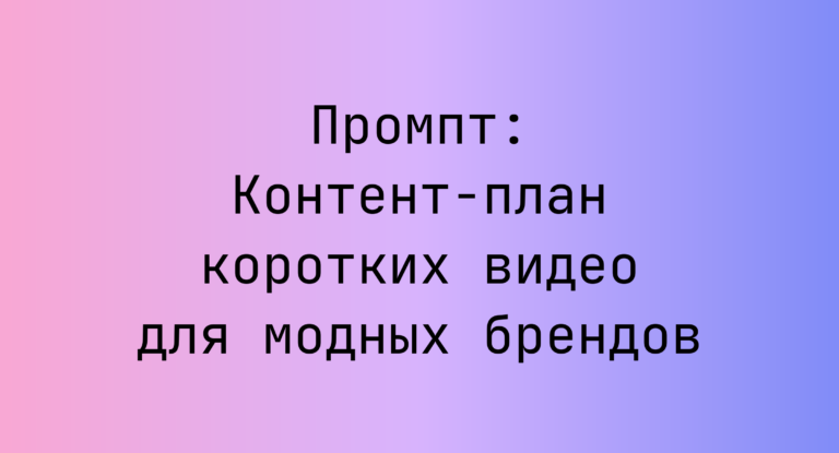 Промпт: Контент-план коротких видео для модных брендов