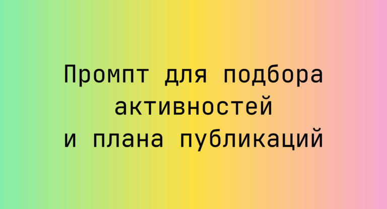 Промпт для подбора активностей и плана публикаций