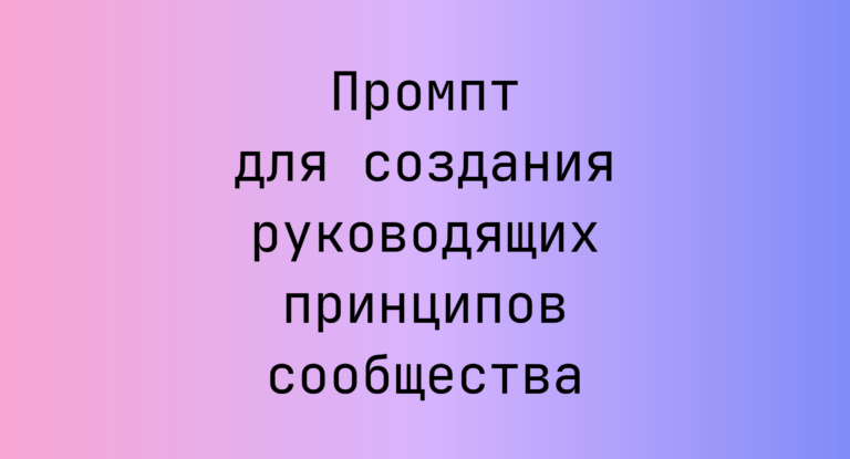 Промпт для создания руководящих принципов сообщества