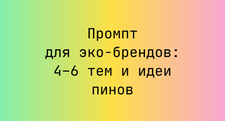 Промпт для эко-брендов: 4–6 тем и идеи пинов
