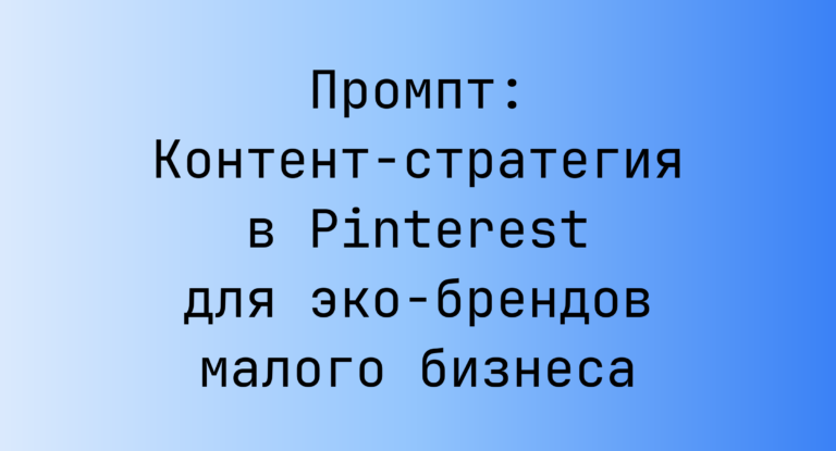 Промпт: Контент-стратегия в Pinterest для эко-брендов малого бизнеса