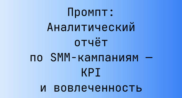 Промпт: Аналитический отчёт по SMM‑кампаниям — KPI и вовлеченность