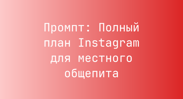 Промпт: Полный план Instagram для местного общепита