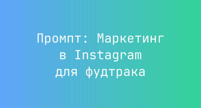 Промпт: Маркетинг в Instagram для фудтрака