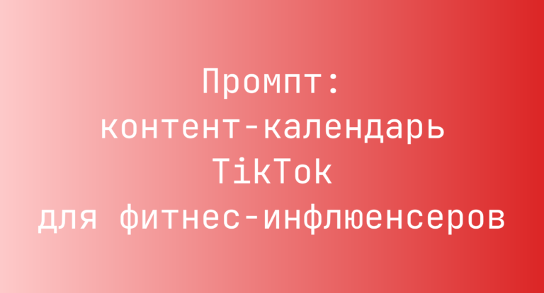 Промпт: контент‑календарь TikTok для фитнес‑инфлюенсеров