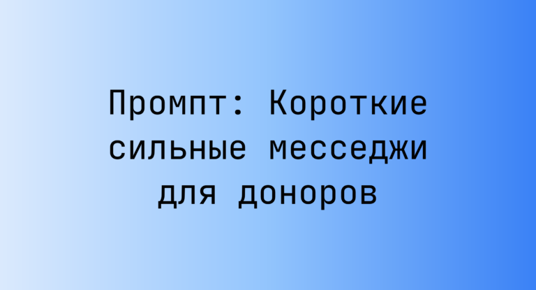 Промпт: Короткие сильные месседжи для доноров