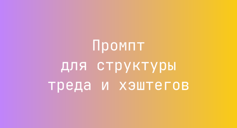 Промпт для структуры треда и хэштегов