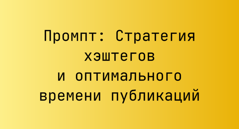 Промпт: Стратегия хэштегов и оптимального времени публикаций