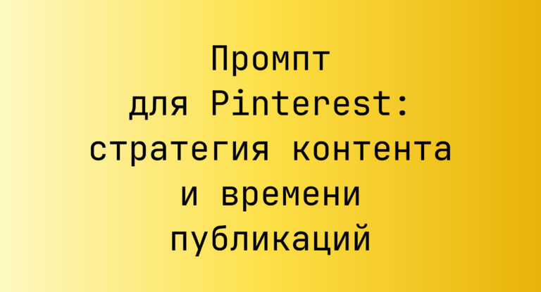 Промпт для Pinterest: стратегия контента и времени публикаций