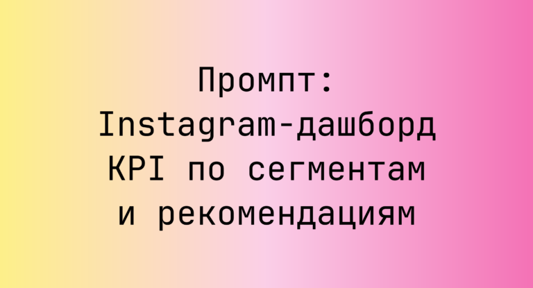 Промпт: Instagram‑дашборд KPI по сегментам и рекомендациям
