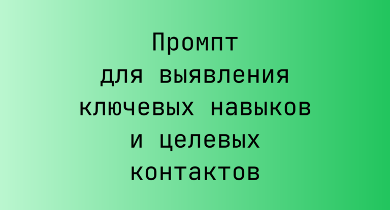Промпт для выявления ключевых навыков и целевых контактов