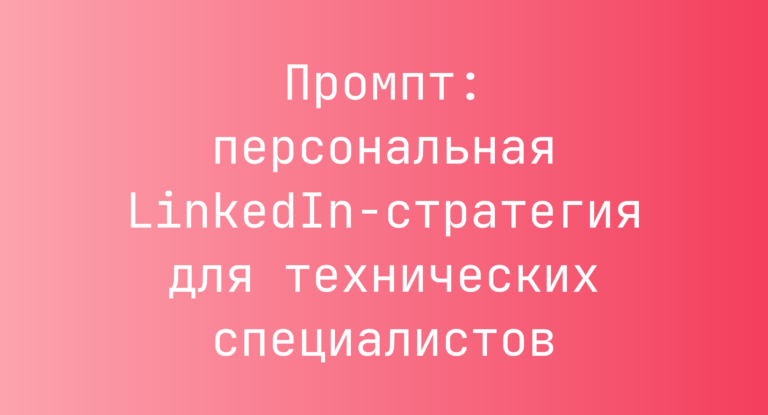 Промпт: персональная LinkedIn-стратегия для технических специалистов