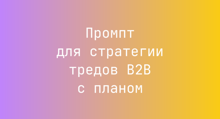 Промпт для стратегии тредов B2B с планом