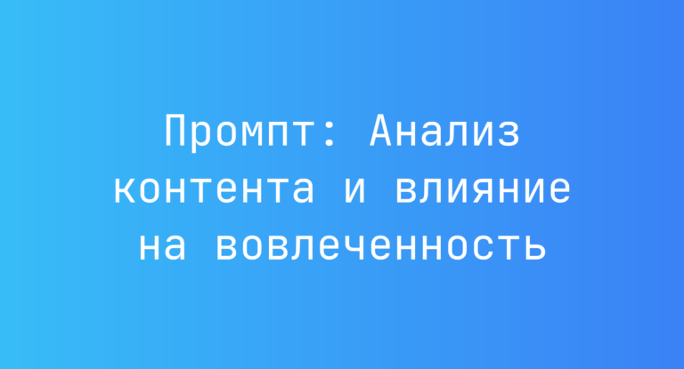 Промпт: Анализ контента и влияние на вовлеченность