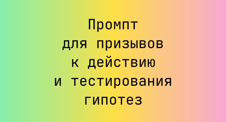 Промпт для призывов к действию и тестирования гипотез