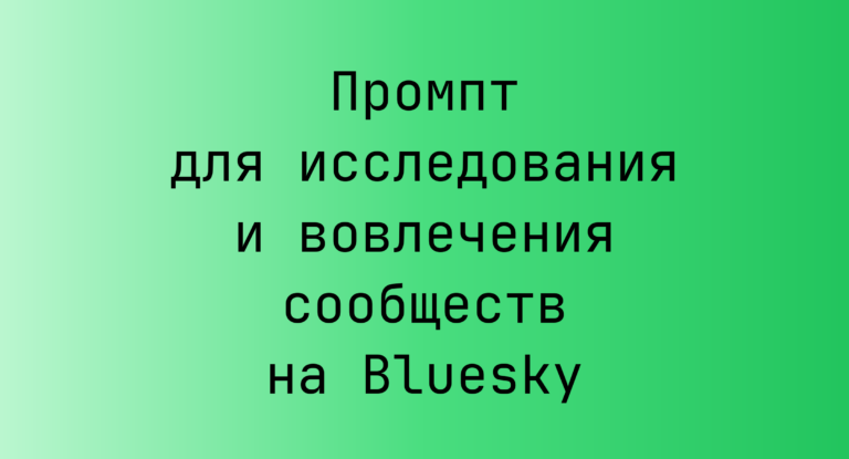 Промпт для исследования и вовлечения сообществ на Bluesky