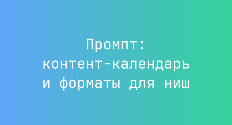 Промпт: контент-календарь и форматы для ниш