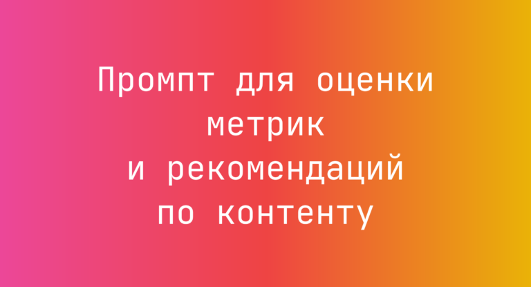 Промпт для оценки метрик и рекомендаций по контенту