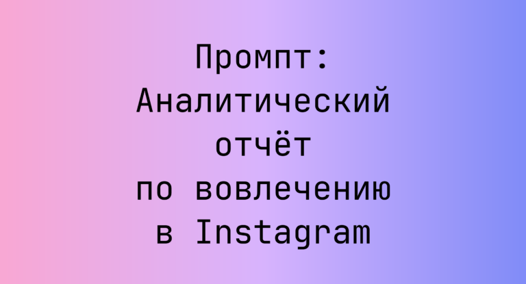 Промпт: Аналитический отчёт по вовлечению в Instagram