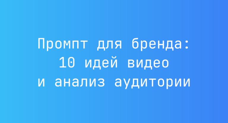 Промпт для бренда: 10 идей видео и анализ аудитории