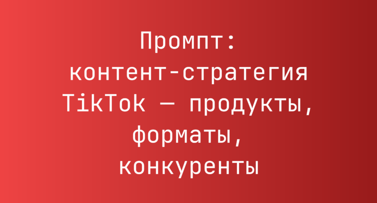 Промпт: контент‑стратегия TikTok — продукты, форматы, конкуренты