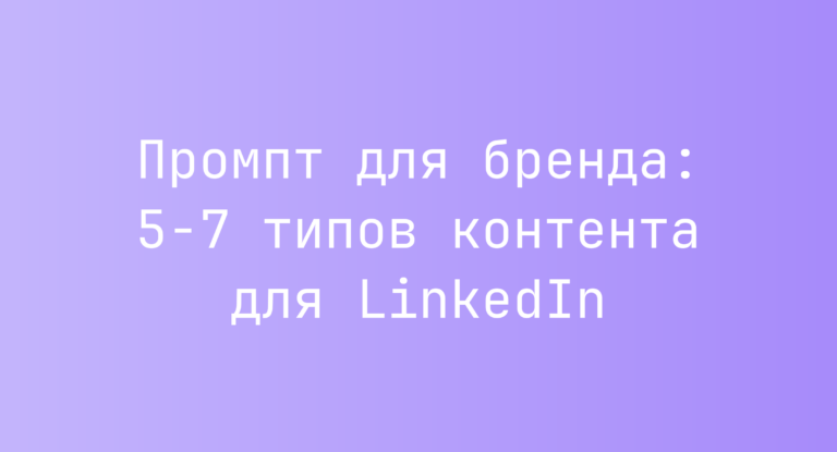 Промпт для бренда: 5-7 типов контента для LinkedIn