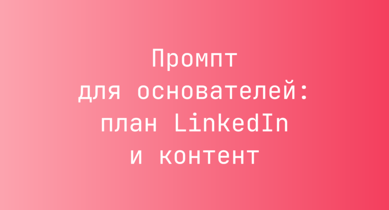 Промпт для основателей: план LinkedIn и контент