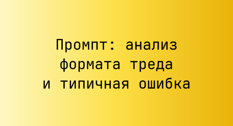 Промпт: анализ формата треда и типичная ошибка