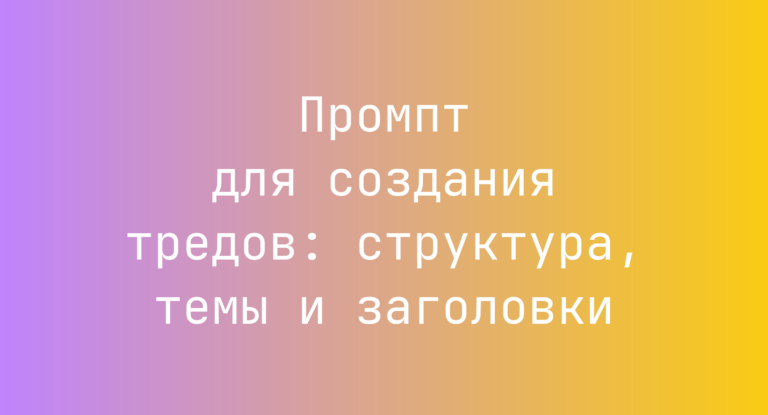 Промпт для создания тредов: структура, темы и заголовки