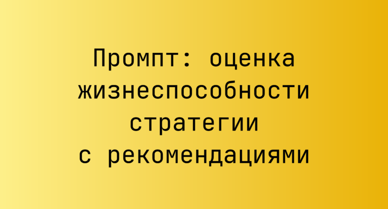 Промпт: оценка жизнеспособности стратегии с рекомендациями
