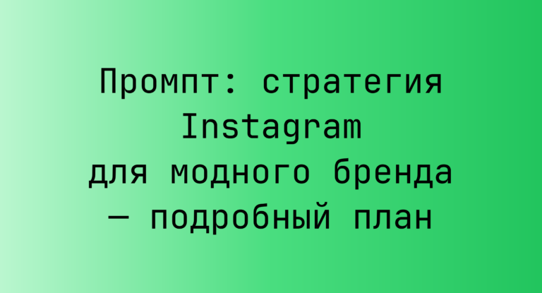Промпт: стратегия Instagram для модного бренда — подробный план