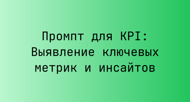 Промпт для KPI: Выявление ключевых метрик и инсайтов