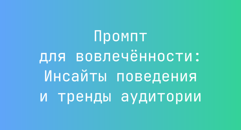 Промпт для вовлечённости: Инсайты поведения и тренды аудитории