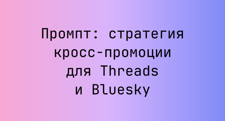 Промпт: стратегия кросс-промоции для Threads и Bluesky